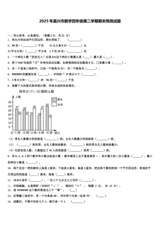 2025年嘉兴市数学四年级第二学期期末预测试题含解析