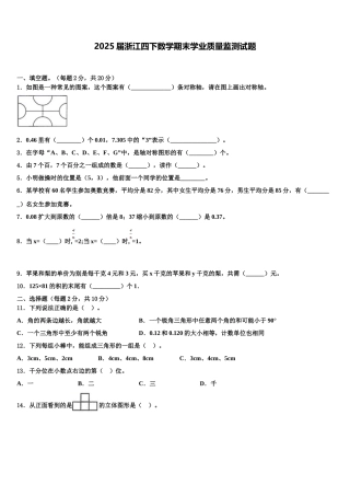 2025届浙江四下数学期末学业质量监测试题含解析