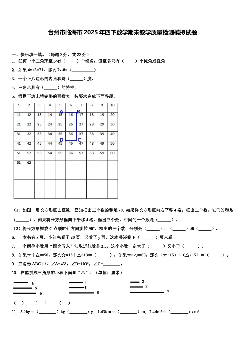 台州市临海市2025年四下数学期末教学质量检测模拟试题含解析_第1页