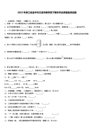 2025年浙江省金华市兰溪市数学四下期末学业质量监测试题含解析
