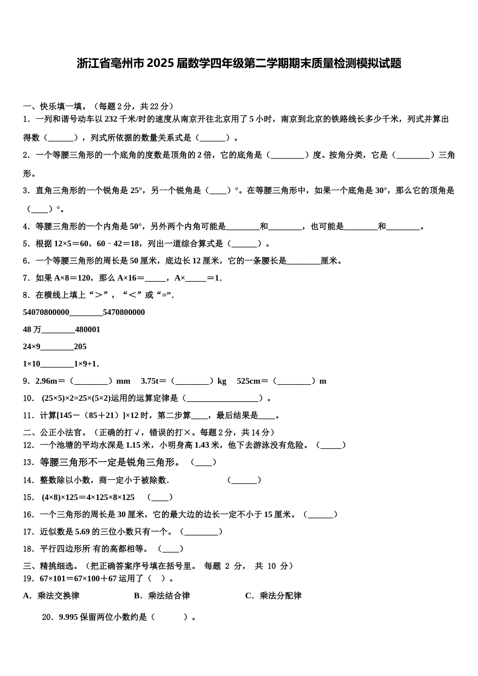 浙江省亳州市2025届数学四年级第二学期期末质量检测模拟试题含解析_第1页