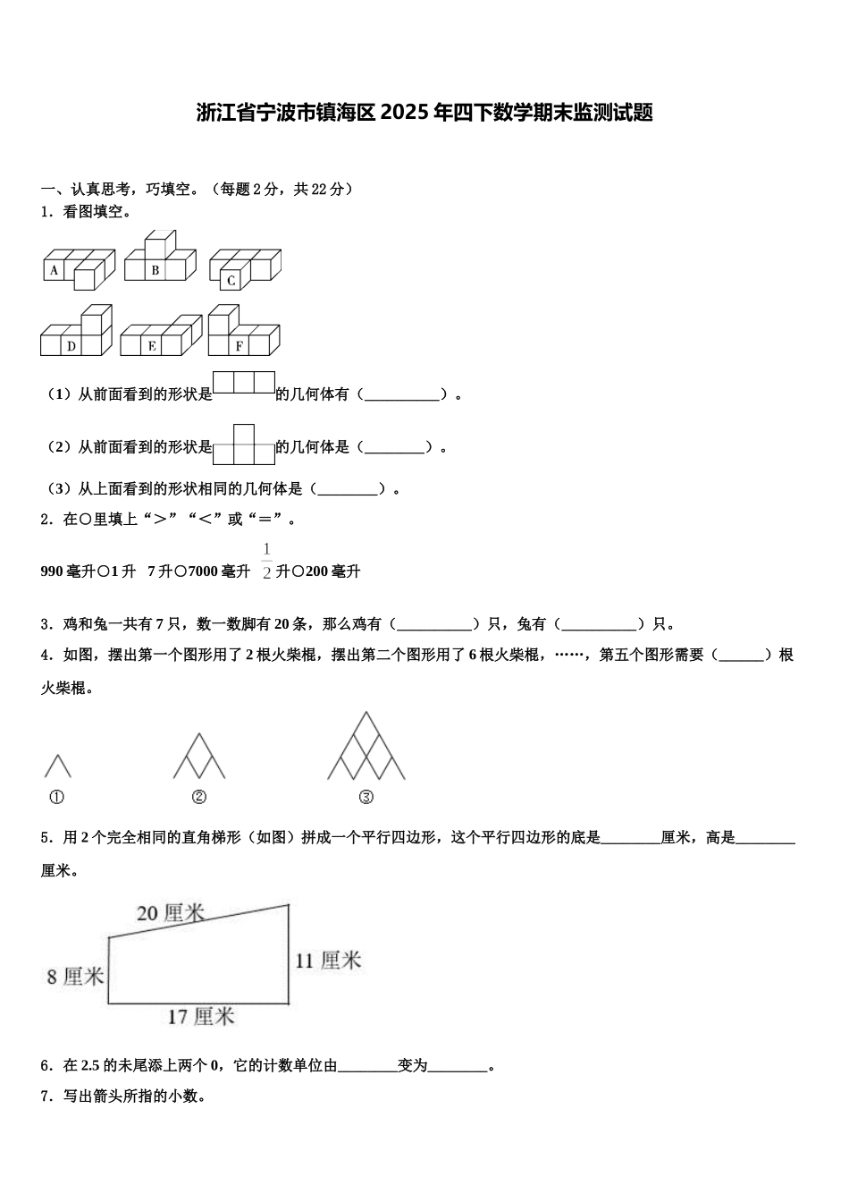 浙江省宁波市镇海区2025年四下数学期末监测试题含解析_第1页