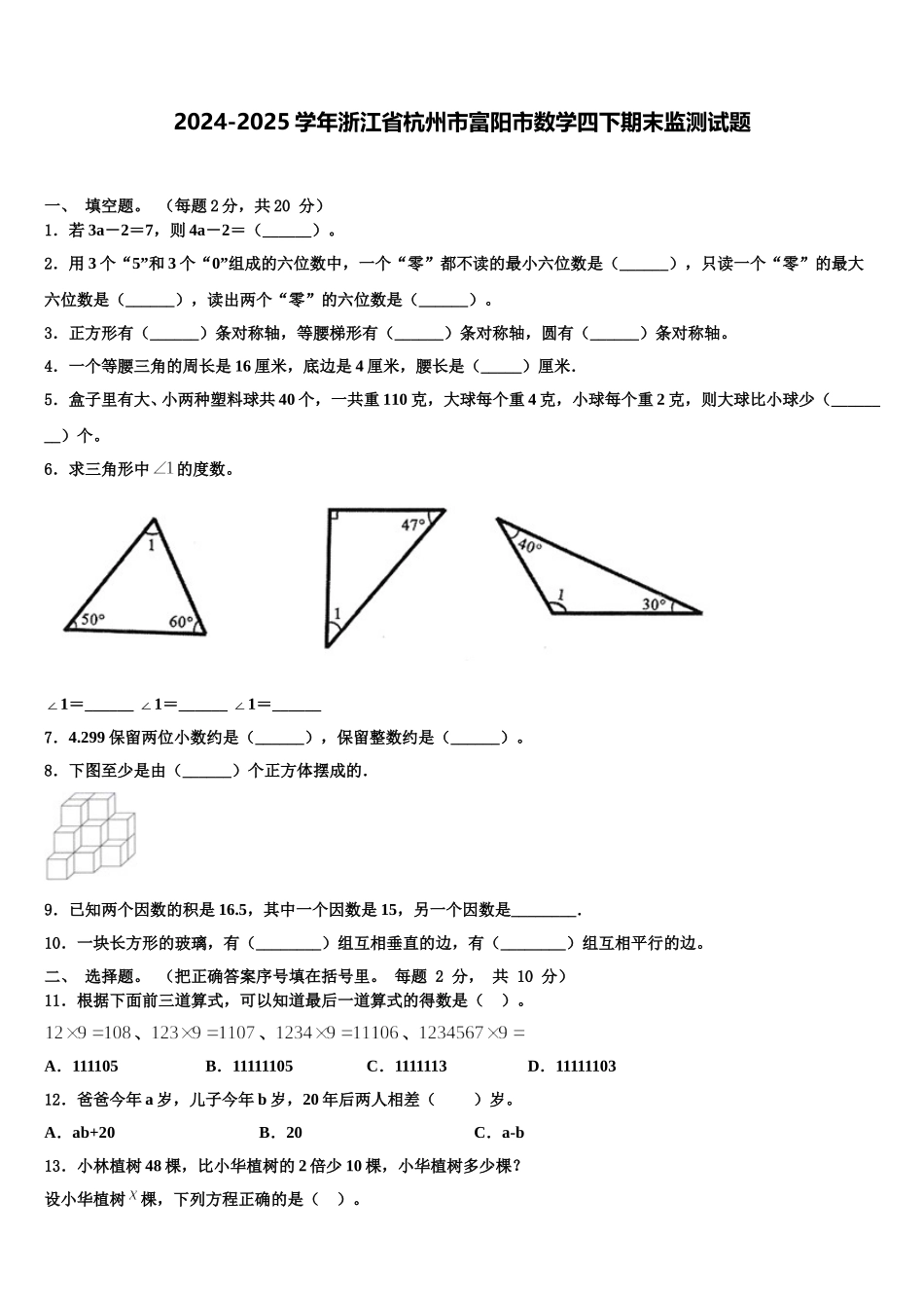 2024-2025学年浙江省杭州市富阳市数学四下期末监测试题含解析_第1页