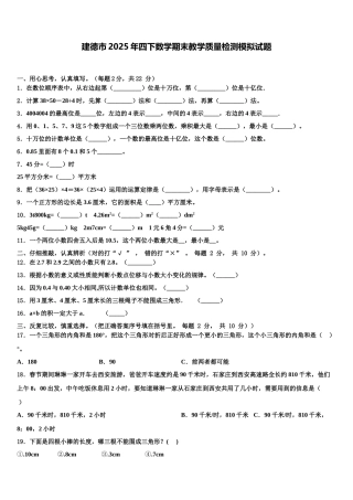 建德市2025年四下数学期末教学质量检测模拟试题含解析