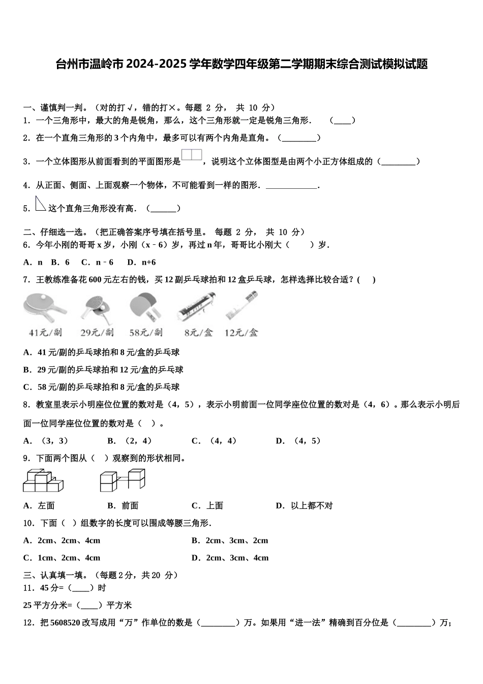 台州市温岭市2024-2025学年数学四年级第二学期期末综合测试模拟试题含解析_第1页