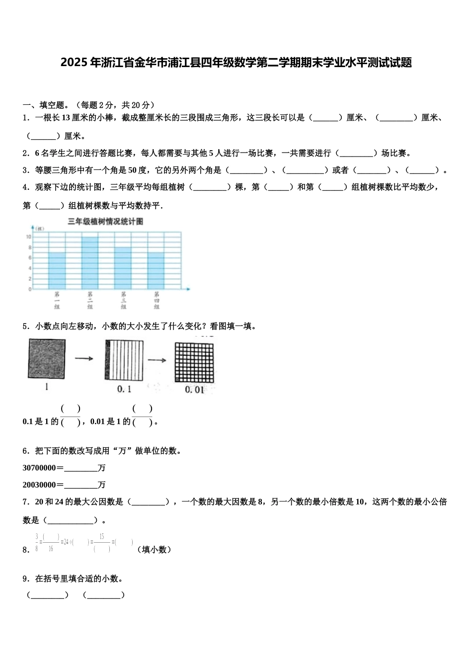 2025年浙江省金华市浦江县四年级数学第二学期期末学业水平测试试题含解析_第1页
