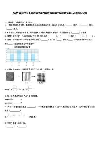 2025年浙江省金华市浦江县四年级数学第二学期期末学业水平测试试题含解析