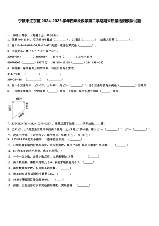 宁波市江东区2024-2025学年四年级数学第二学期期末质量检测模拟试题含解析