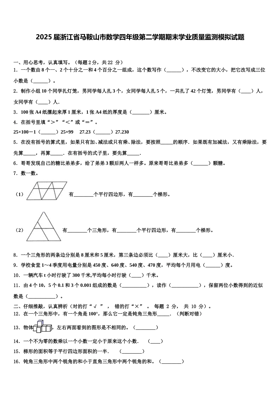 2025届浙江省马鞍山市数学四年级第二学期期末学业质量监测模拟试题含解析_第1页