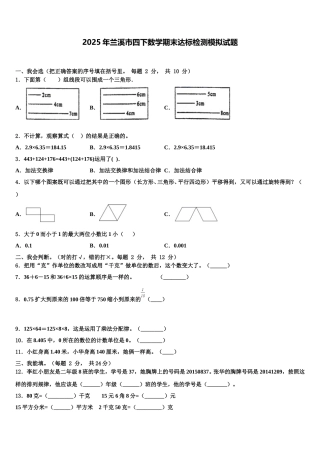2025年兰溪市四下数学期末达标检测模拟试题含解析
