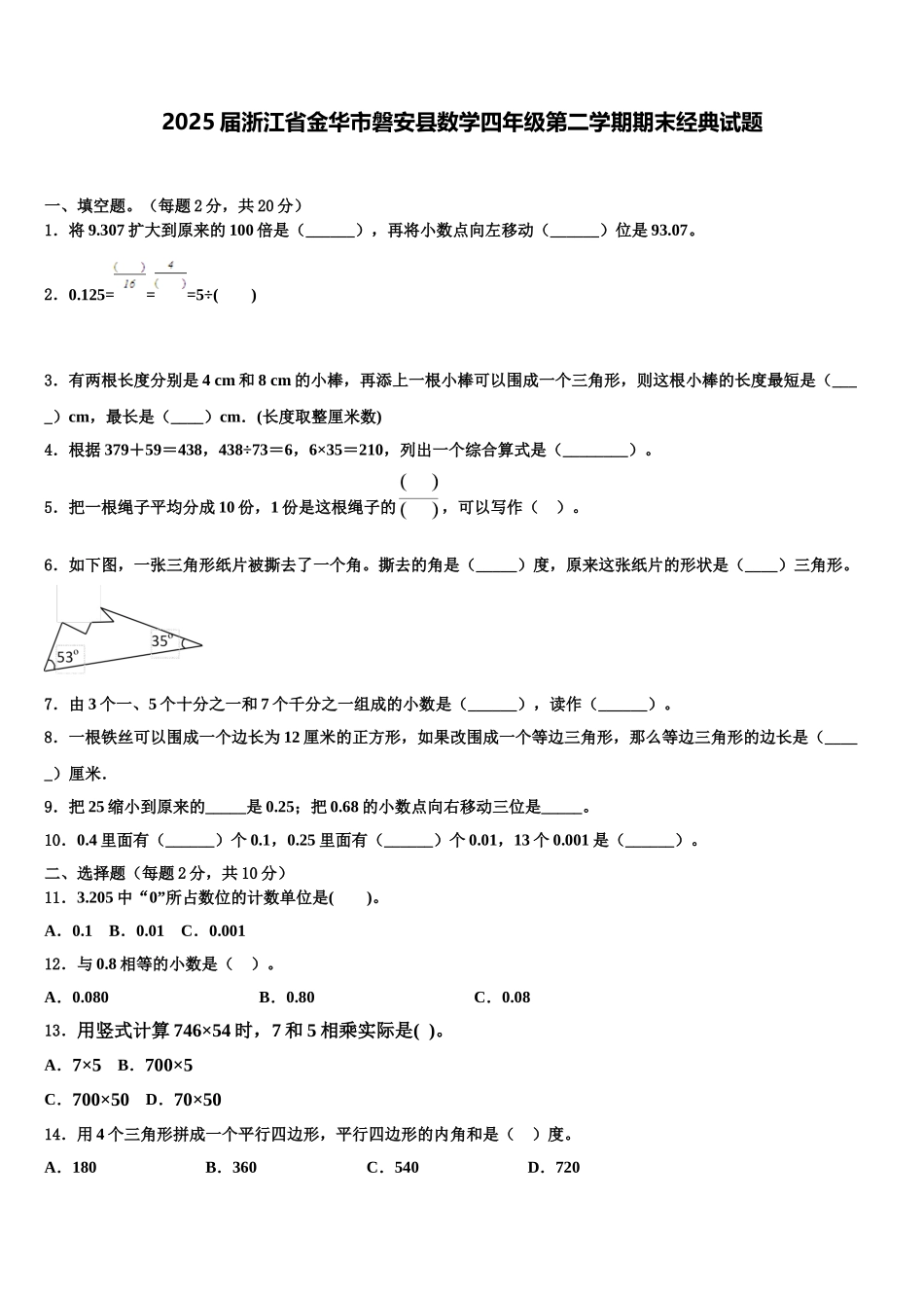 2025届浙江省金华市磐安县数学四年级第二学期期末经典试题含解析_第1页