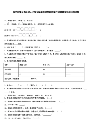 浙江省萍乡市2024-2025学年数学四年级第二学期期末达标检测试题含解析