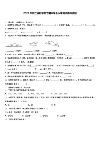 2025年浙江省数学四下期末学业水平测试模拟试题含解析