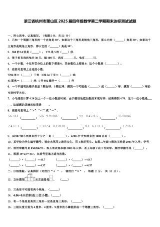 浙江省杭州市萧山区2025届四年级数学第二学期期末达标测试试题含解析