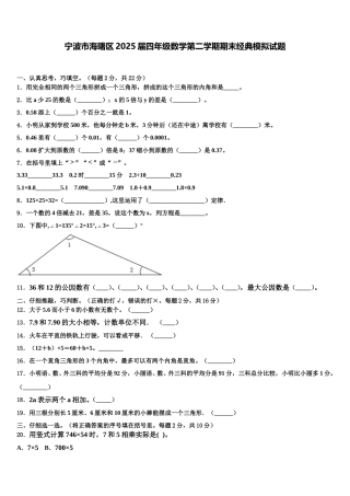 宁波市海曙区2025届四年级数学第二学期期末经典模拟试题含解析