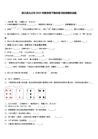 浙江省九江市2025年数学四下期末复习检测模拟试题含解析