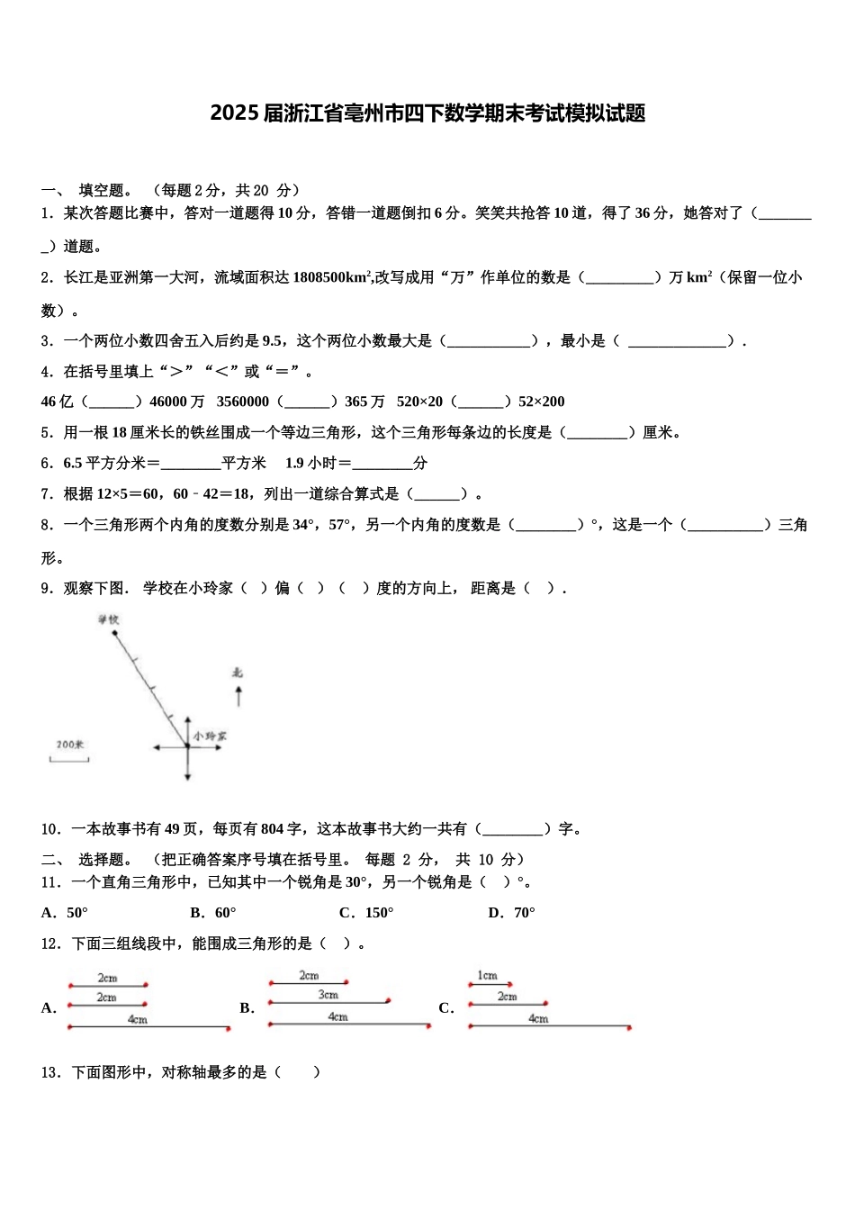 2025届浙江省亳州市四下数学期末考试模拟试题含解析_第1页
