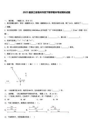 2025届浙江省亳州市四下数学期末考试模拟试题含解析