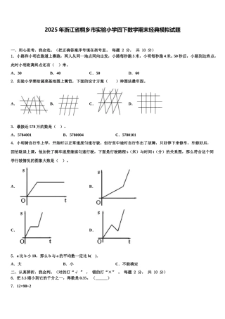 2025年浙江省桐乡市实验小学四下数学期末经典模拟试题含解析