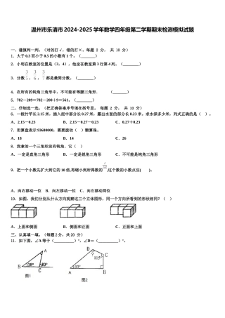 温州市乐清市2024-2025学年数学四年级第二学期期末检测模拟试题含解析