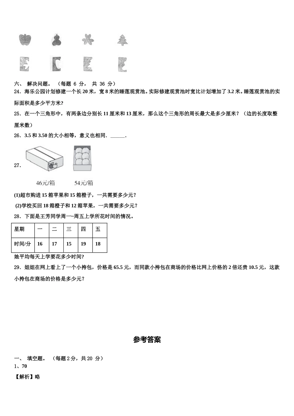 2024-2025学年金华市金东区数学四下期末复习检测试题含解析_第3页