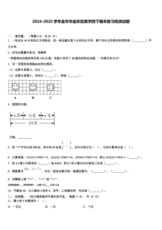 2024-2025学年金华市金东区数学四下期末复习检测试题含解析