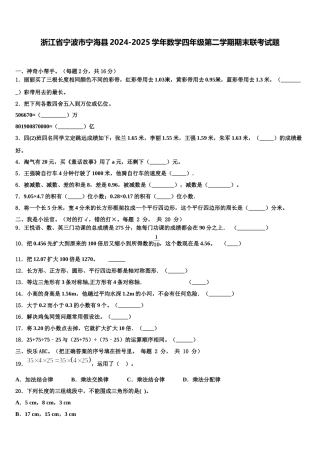 浙江省宁波市宁海县2024-2025学年数学四年级第二学期期末联考试题含解析