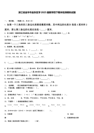 浙江省金华市金东区学2025届数学四下期末检测模拟试题含解析