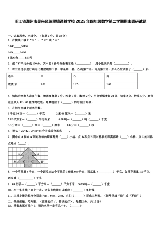 浙江省湖州市吴兴区织里镇通益学校2025年四年级数学第二学期期末调研试题含解析