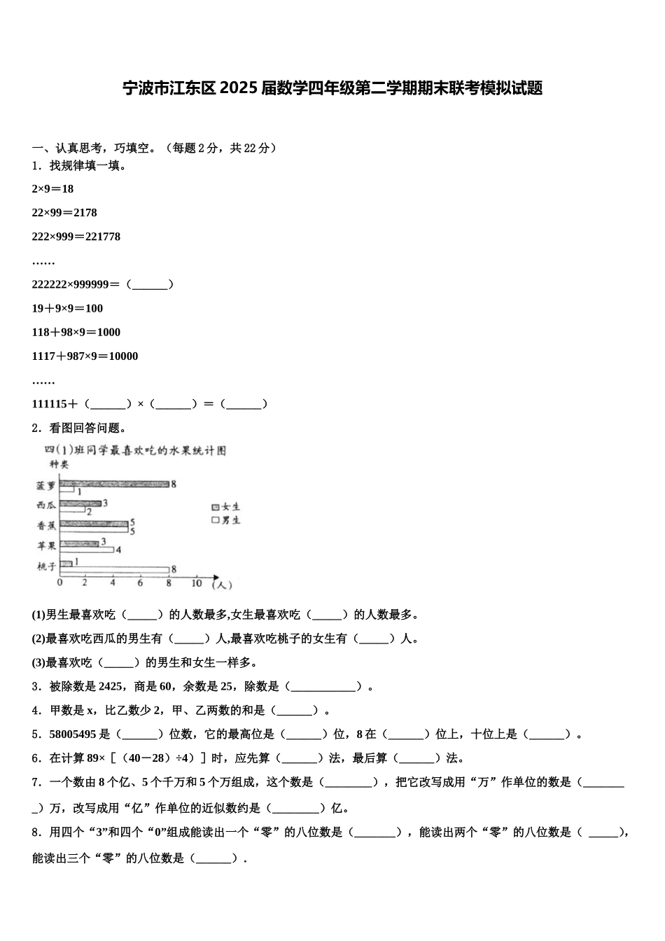 宁波市江东区2025届数学四年级第二学期期末联考模拟试题含解析_第1页