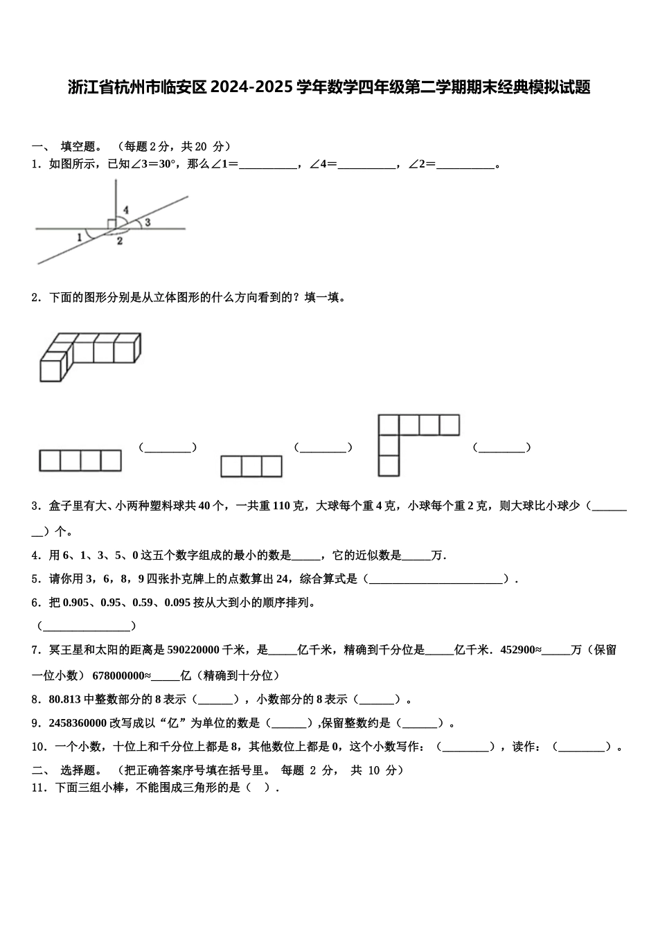 浙江省杭州市临安区2024-2025学年数学四年级第二学期期末经典模拟试题含解析_第1页