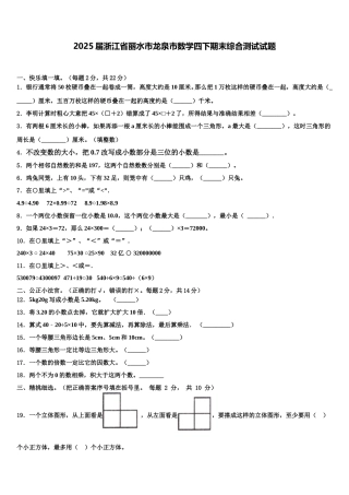 2025届浙江省丽水市龙泉市数学四下期末综合测试试题含解析