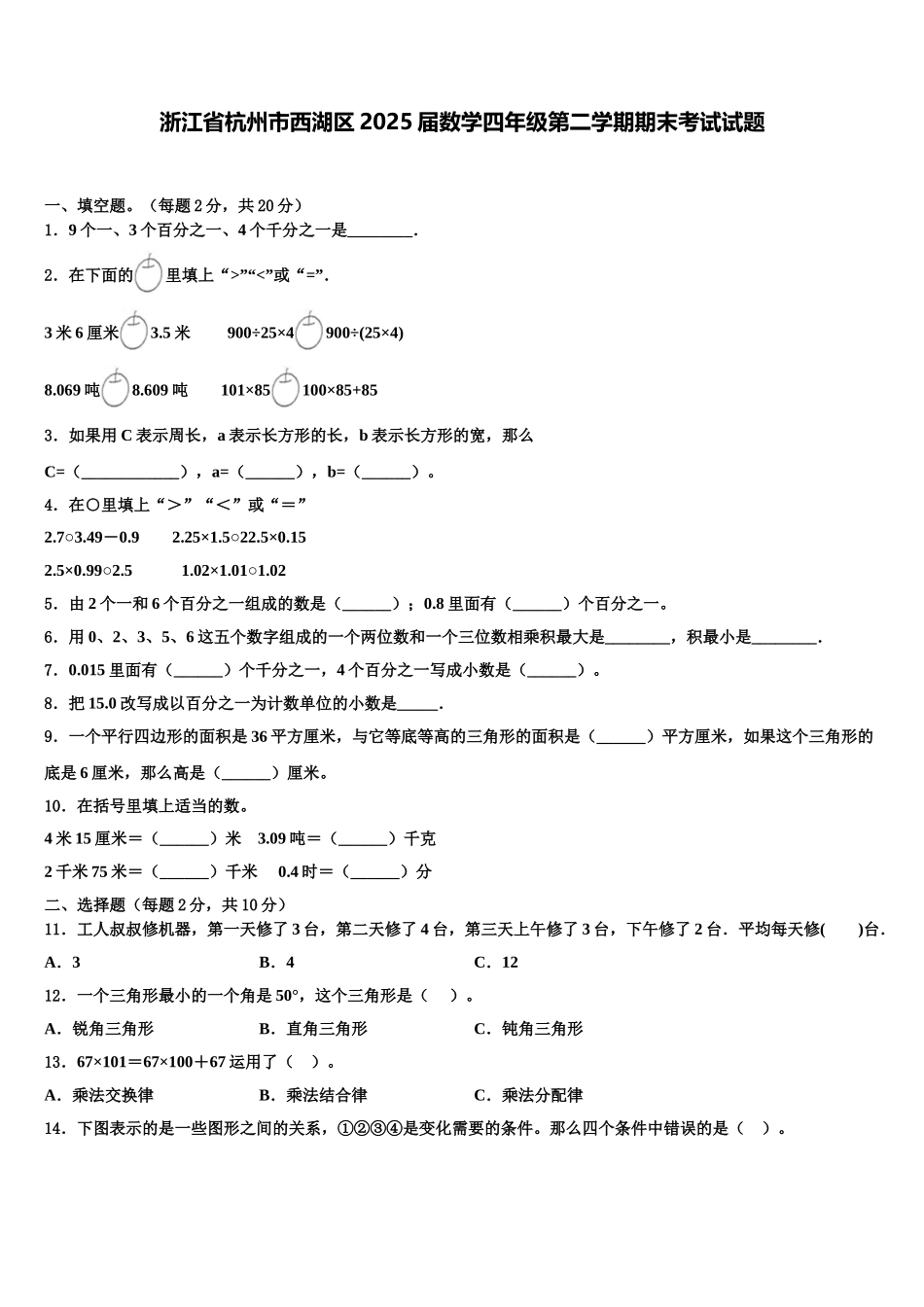 浙江省杭州市西湖区2025届数学四年级第二学期期末考试试题含解析_第1页
