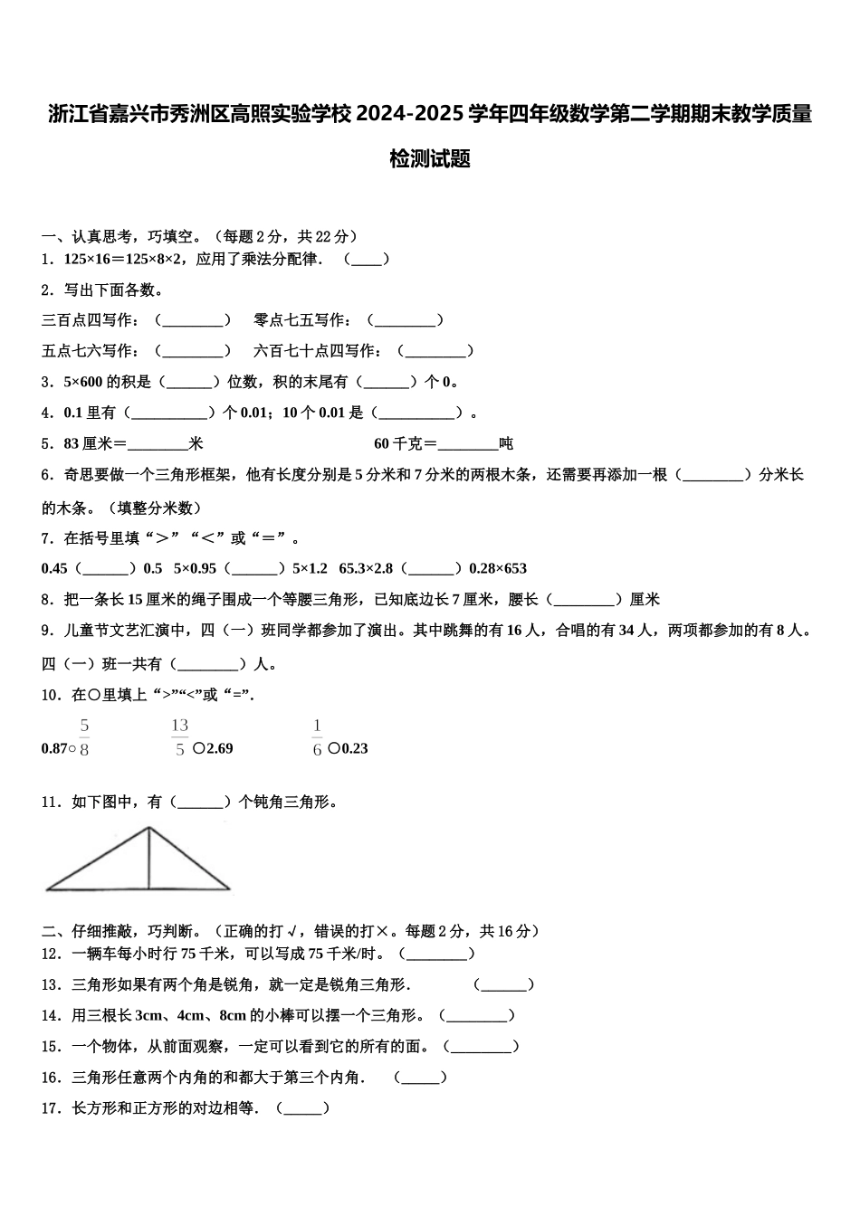 浙江省嘉兴市秀洲区高照实验学校2024-2025学年四年级数学第二学期期末教学质量检测试题含解析_第1页