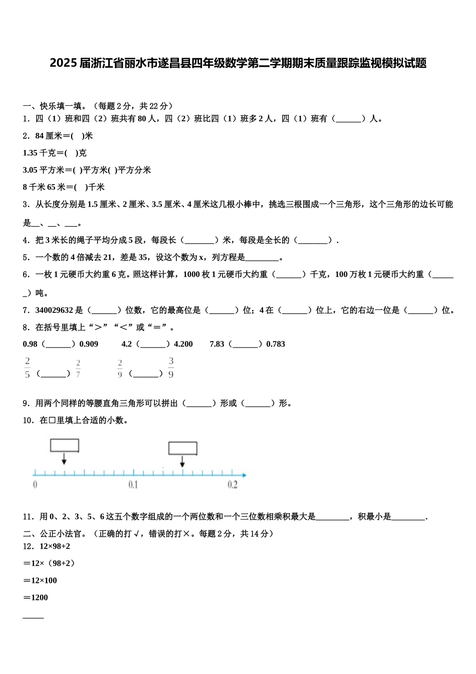 2025届浙江省丽水市遂昌县四年级数学第二学期期末质量跟踪监视模拟试题含解析_第1页