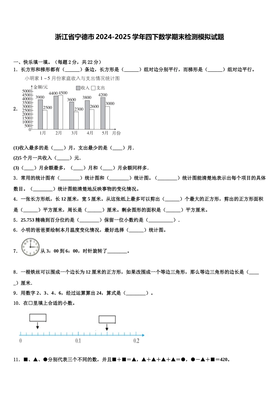浙江省宁德市2024-2025学年四下数学期末检测模拟试题含解析_第1页