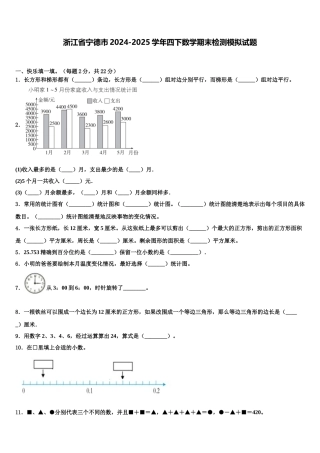 浙江省宁德市2024-2025学年四下数学期末检测模拟试题含解析