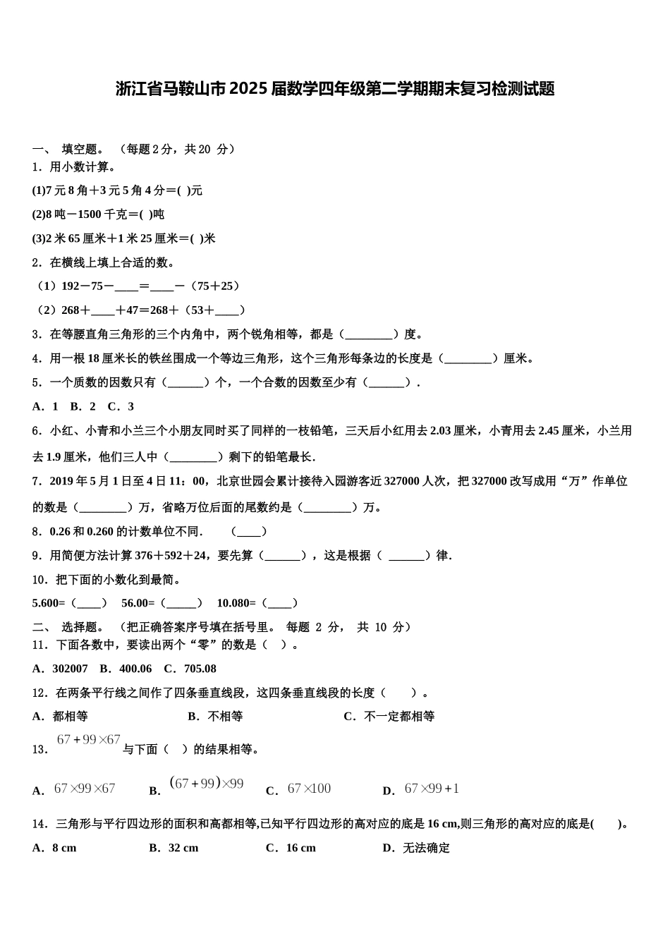 浙江省马鞍山市2025届数学四年级第二学期期末复习检测试题含解析_第1页