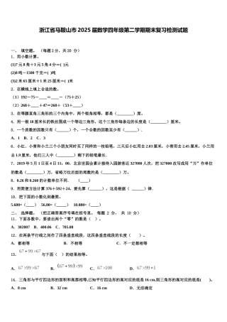 浙江省马鞍山市2025届数学四年级第二学期期末复习检测试题含解析