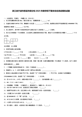 浙江省宁波市慈溪市部分校2025年数学四下期末综合测试模拟试题含解析