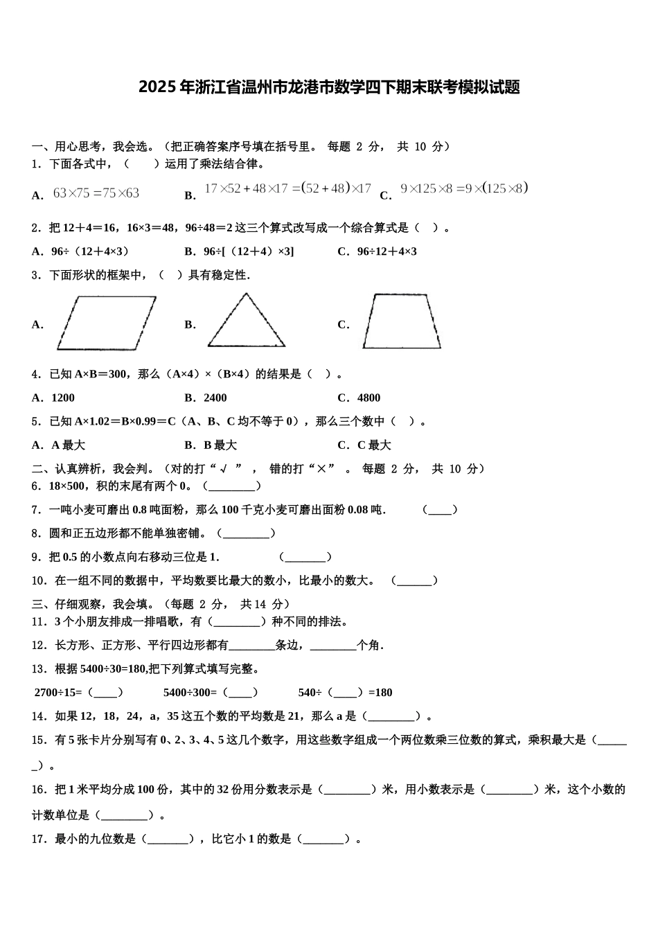 2025年浙江省温州市龙港市数学四下期末联考模拟试题含解析_第1页