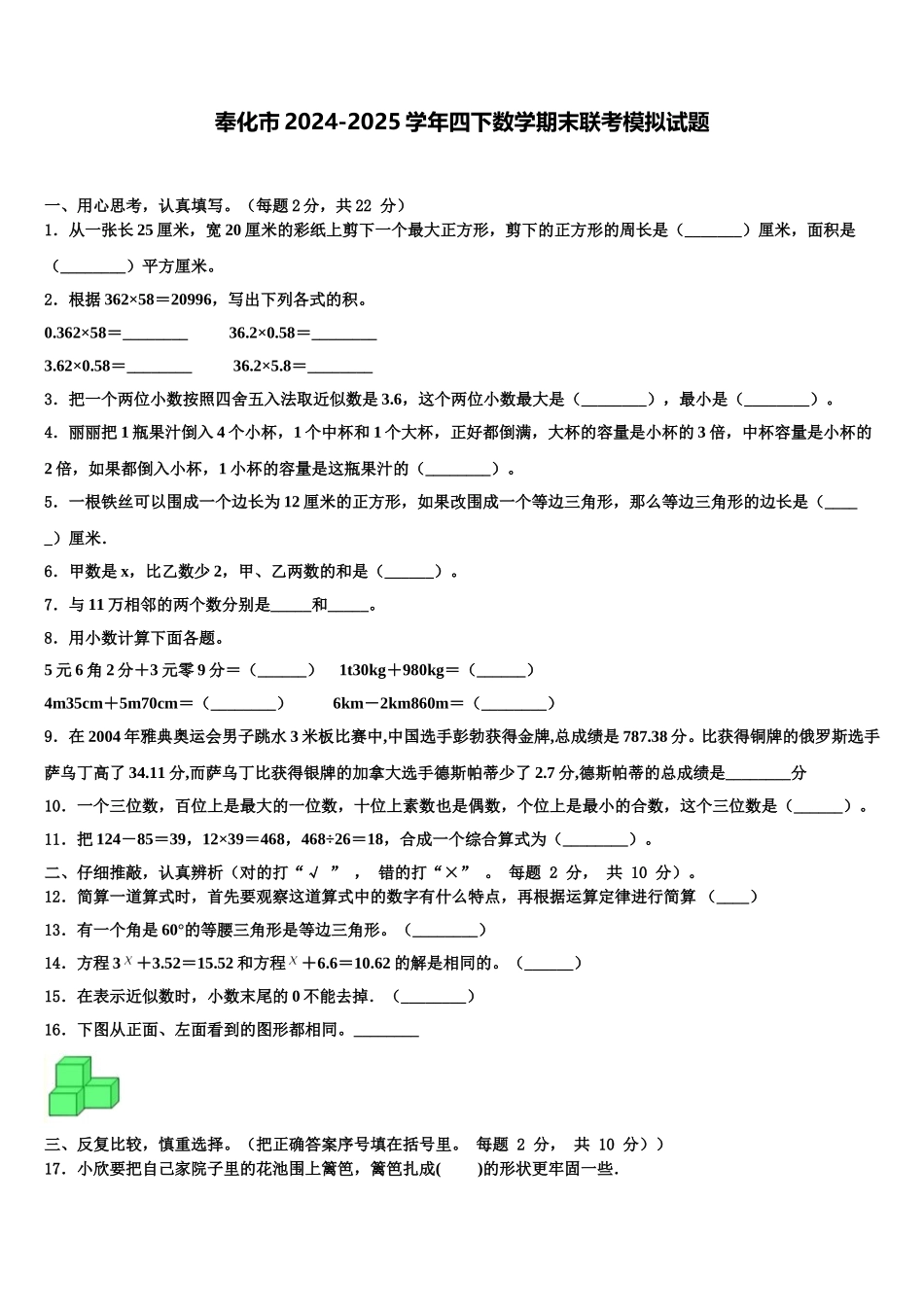 奉化市2024-2025学年四下数学期末联考模拟试题含解析_第1页