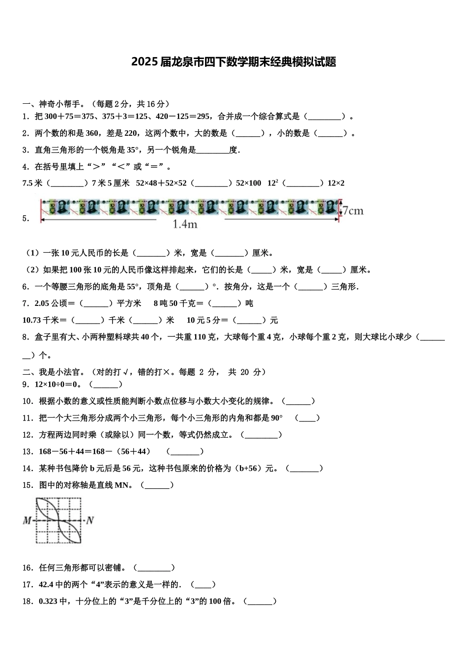 2025届龙泉市四下数学期末经典模拟试题含解析_第1页