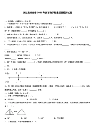 浙江省淮南市2025年四下数学期末质量检测试题含解析