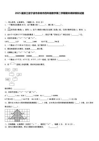 2025届浙江省宁波市余姚市四年级数学第二学期期末调研模拟试题含解析