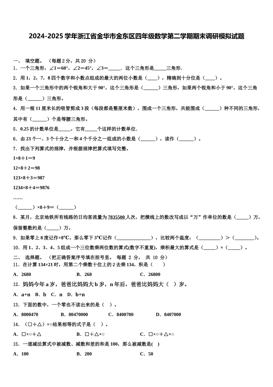 2024-2025学年浙江省金华市金东区四年级数学第二学期期末调研模拟试题含解析_第1页