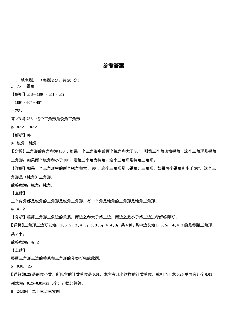 2024-2025学年浙江省金华市金东区四年级数学第二学期期末调研模拟试题含解析_第3页