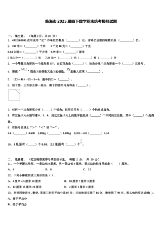 临海市2025届四下数学期末统考模拟试题含解析