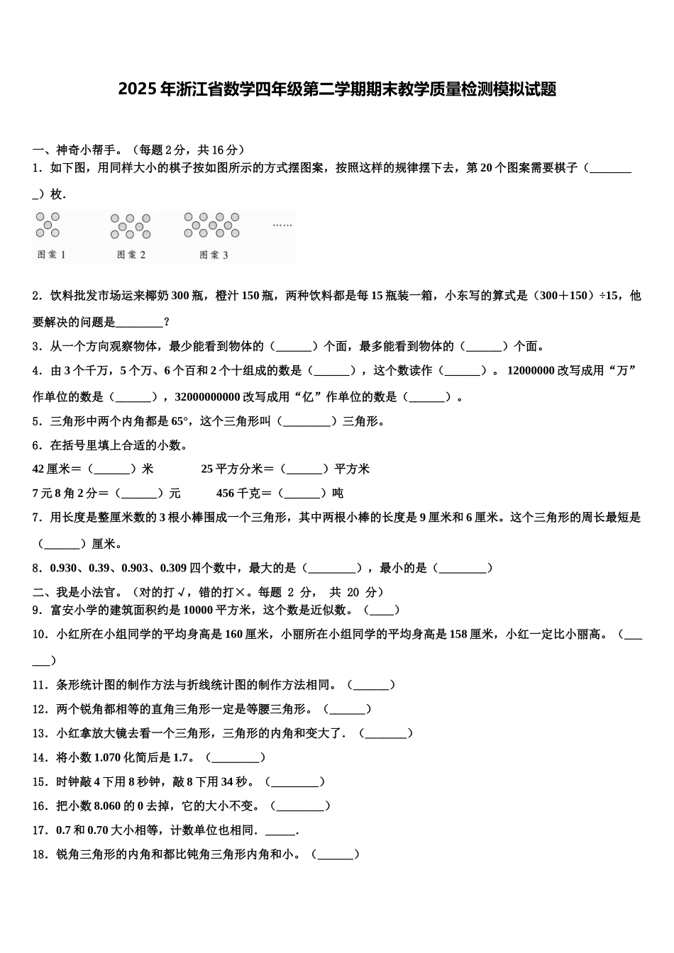 2025年浙江省数学四年级第二学期期末教学质量检测模拟试题含解析_第1页