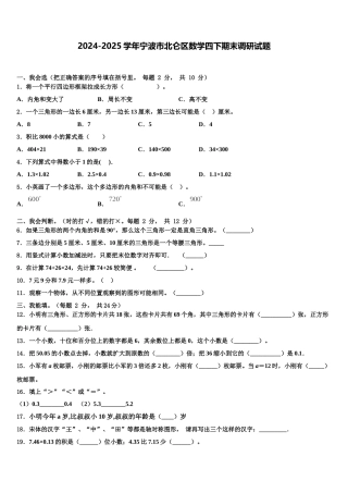 2024-2025学年宁波市北仑区数学四下期末调研试题含解析